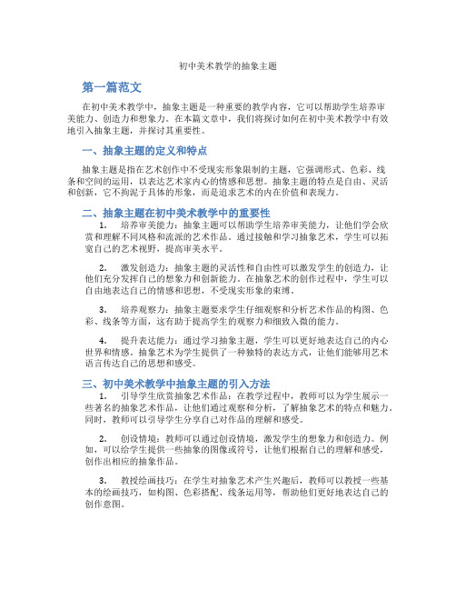 初中美术教学的抽象主题(含学习方法技巧、例题示范教学方法)