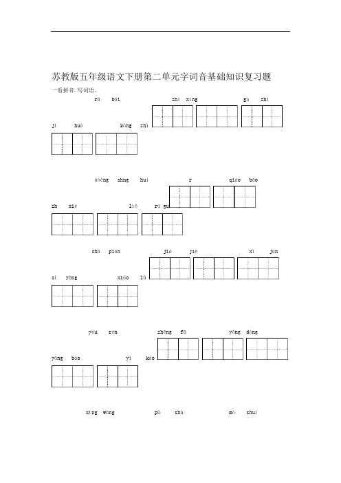 苏教版五年级语文下册第二单元字词音基础知识复习题