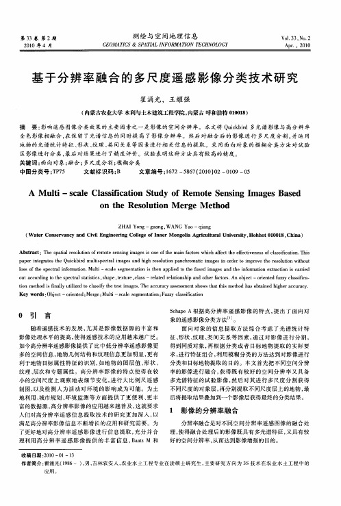 基于分辨率融合的多尺度遥感影像分类技术研究