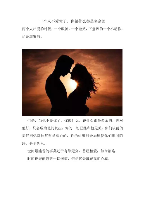 一个人不爱你了,你做什么都是多余的