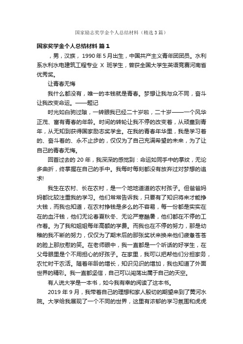 国家励志奖学金个人总结材料（精选3篇）