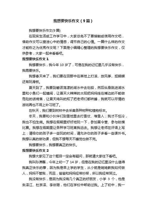 我想要快乐作文（9篇）