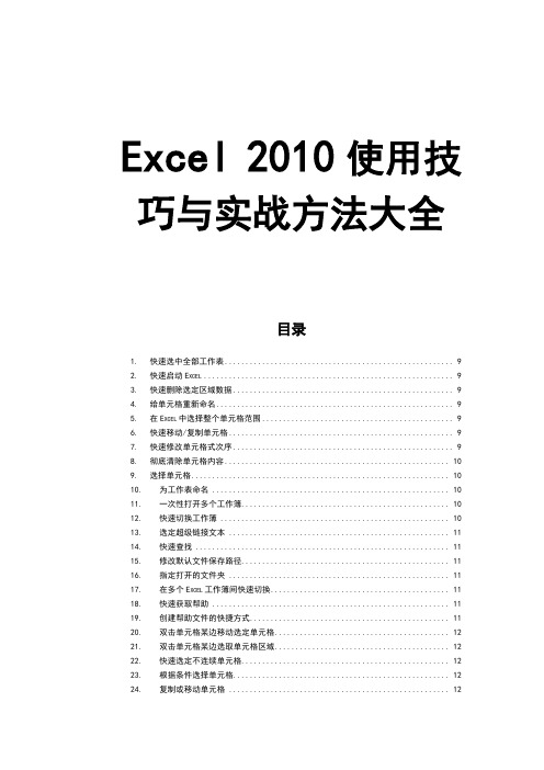 Excel2010使用技巧与实战方法大全