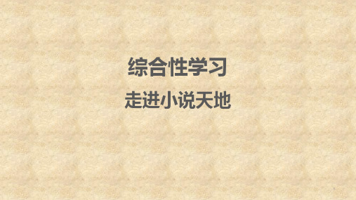 人教版九年级上册语文第四单元：综合性学习  走进小说天地  习题课件24张