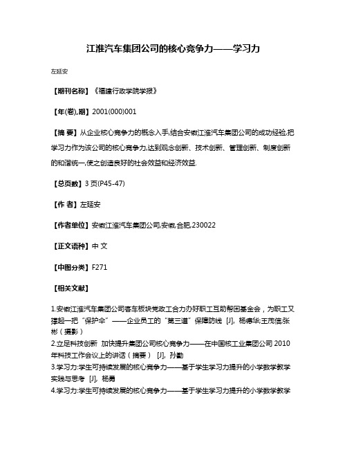 江淮汽车集团公司的核心竞争力——学习力