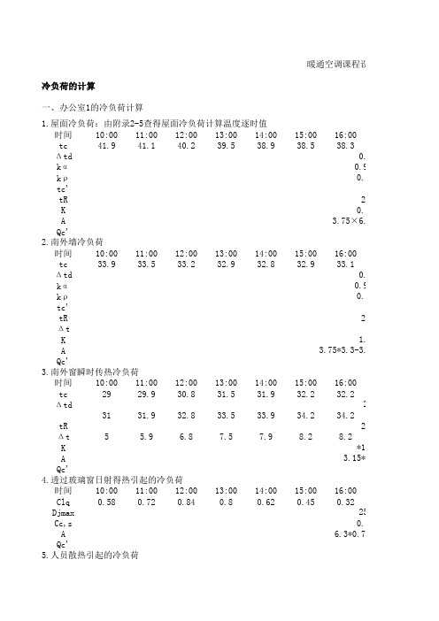 冷负荷的计算