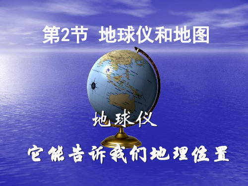 课件《地球仪和地图》_公开课PPT1