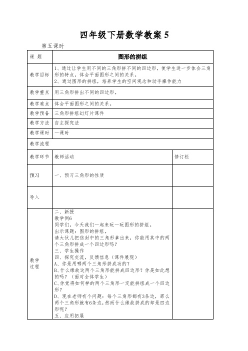 四年级下册数学教案图形的拼组人教新课标