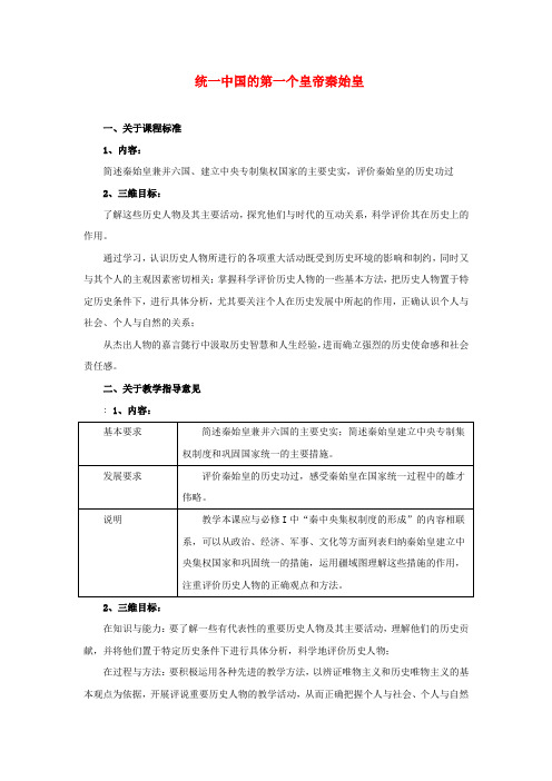 高中历史1.1统一中国的第一个皇帝秦始皇教案新选修4