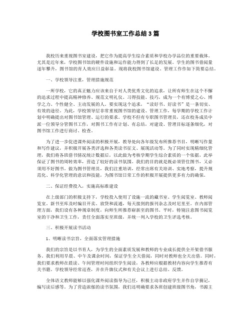 学校图书室工作总结3篇