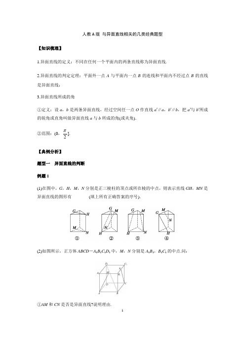 人教A版必修二   与异面直线相关的几类经典题型【附解析】