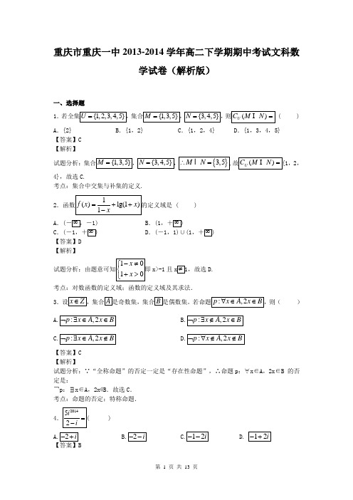 重庆市重庆一中2013-2014学年高二下学期期中考试文科数学试卷(解析版)