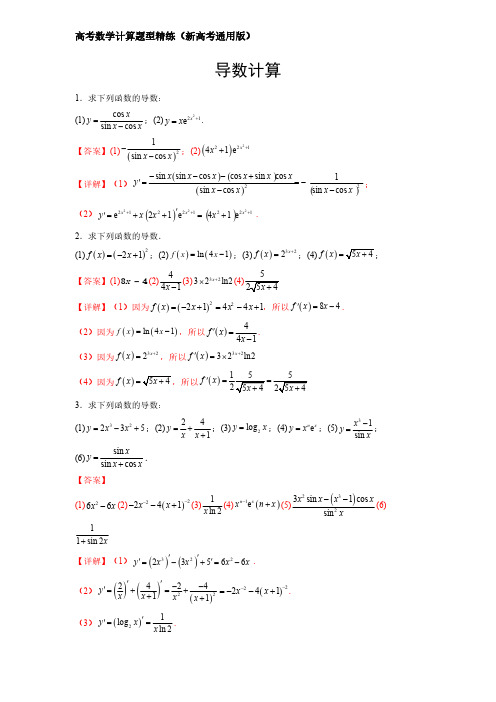 高考数学计算题型精练(新高考通用版)专题03 导数计算(解析版)