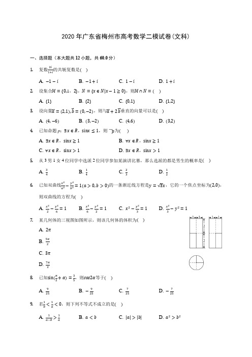 2020年广东省梅州市高考数学二模试卷(文科) (含解析)