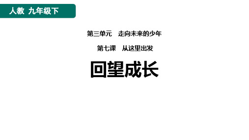 部编版九年级下册道德与法治《回望成长》说课教学复习PPT获奖课件说课