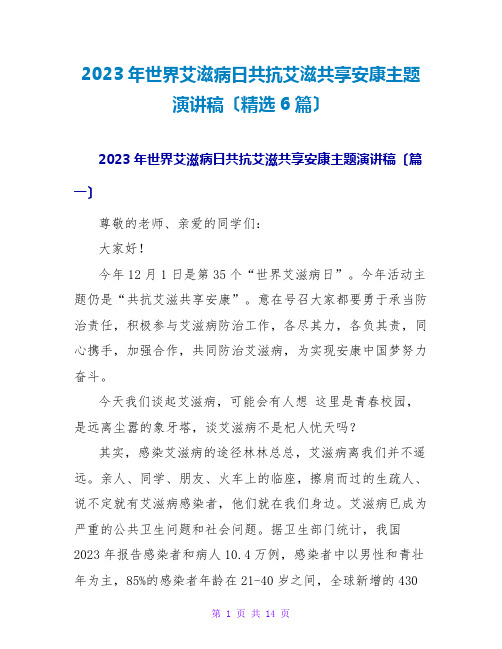 2023年世界艾滋病日共抗艾滋共享健康主题演讲稿(精选6篇)