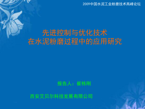 先进控制与优化技术在水泥粉磨过程的应用(ppt 30页)