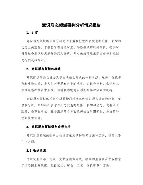 意识形态领域研判分析情况报告