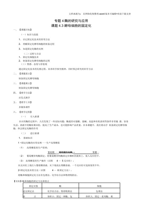 【人教版】生物选修一：4.3酵母细胞的固定化教案设计