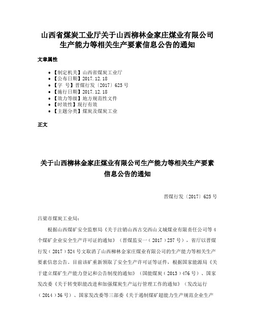 山西省煤炭工业厅关于山西柳林金家庄煤业有限公司生产能力等相关生产要素信息公告的通知