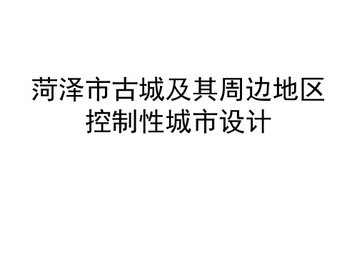 菏泽老城控制性规划与城市设计-清华