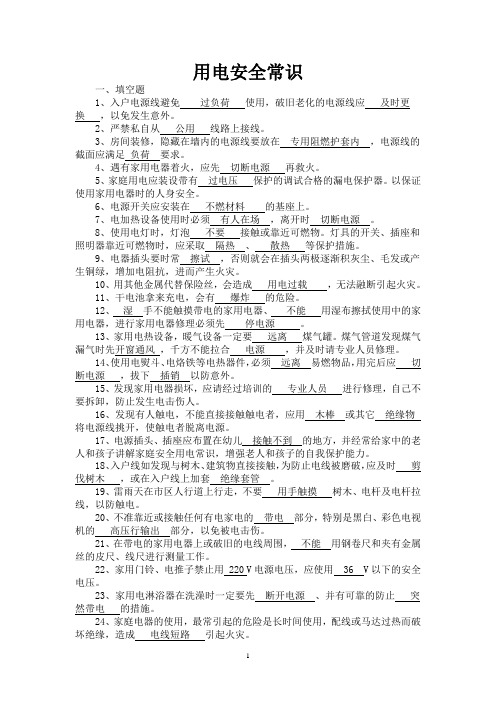 用电安全常识考试试题试卷