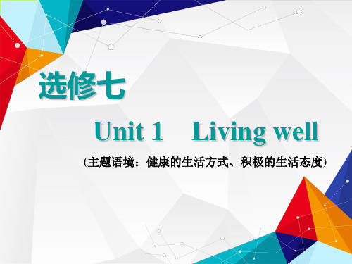 2021届《三维设计高三英语第一轮复习》选修七 Unit 1  Living well