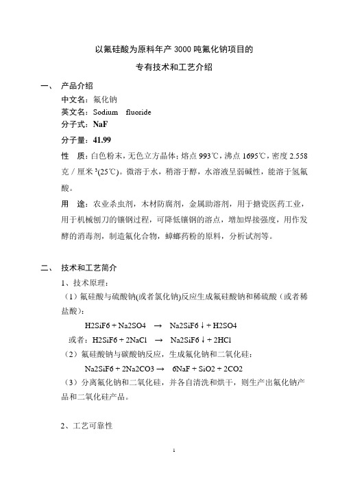 以氟硅酸为原料年产3kt氟化钠项目的专有生产技术