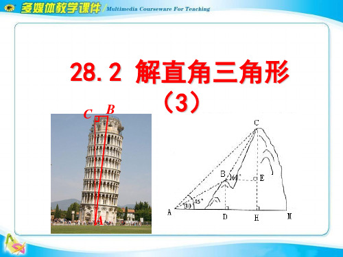 282解直角三角形第3课时PPT课件