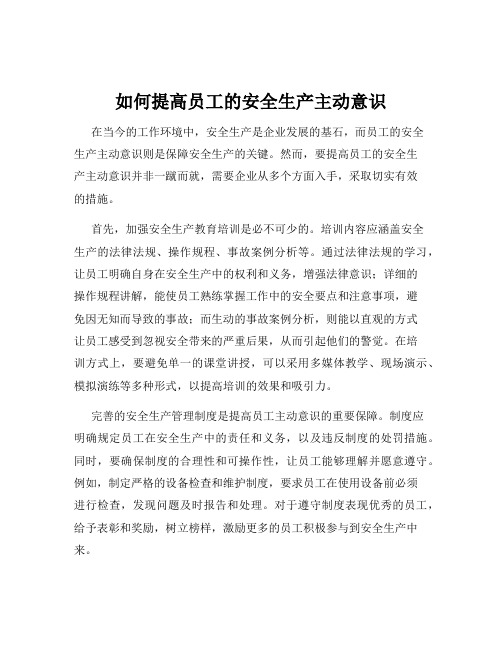 如何提高员工的安全生产主动意识