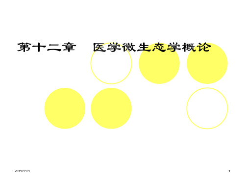 医学微生态学概论医院感染共22页文档