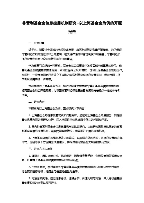 非营利基金会信息披露机制研究--以上海基金会为例的开题报告