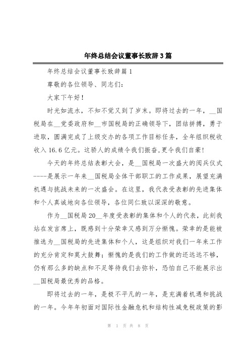 年终总结会议董事长致辞3篇