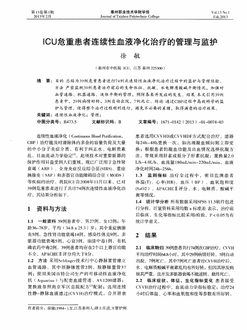 ICU危重患者连续性血液净化治疗的管理与监护