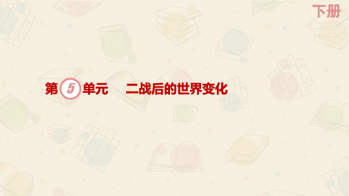 人教部编版初中九年级下册历史 第18课 社会主义的发展与挫折 课件