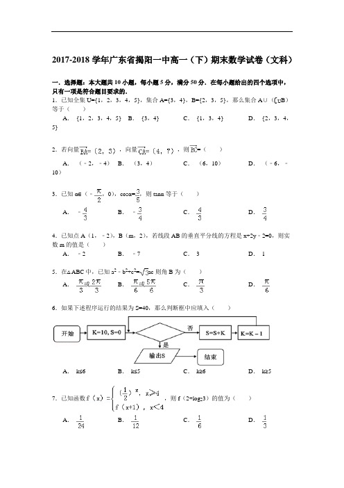 2017-2018学年广东省揭阳一中高一(下)期末数学试卷(文科) Word版含解析