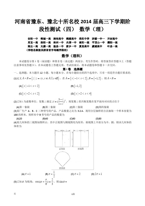 河南省豫东豫北十所名校2014届高中毕业班阶段性测试(四)数学(理)试题