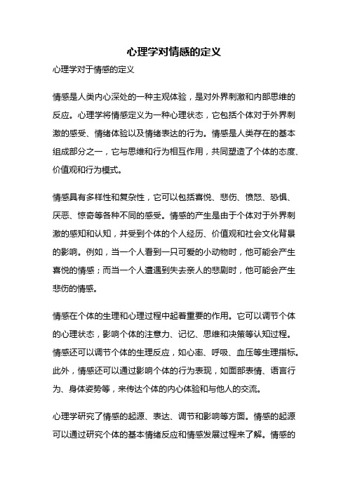 心理学对情感的定义