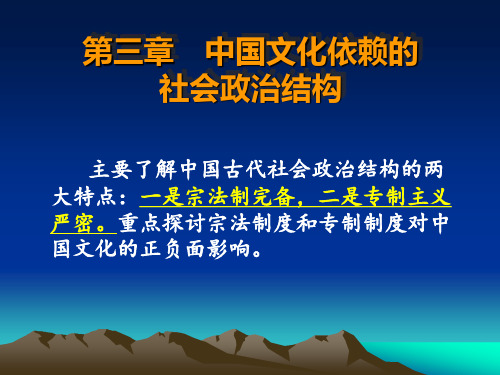 中国文化概论第三章   文化信赖的社会政治结构