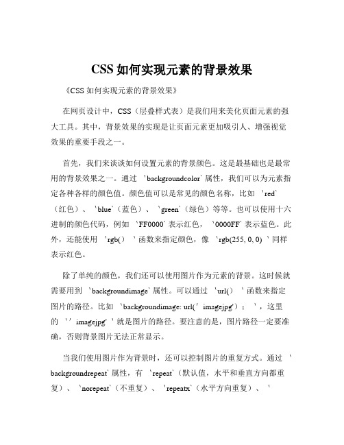 CSS如何实现元素的背景效果