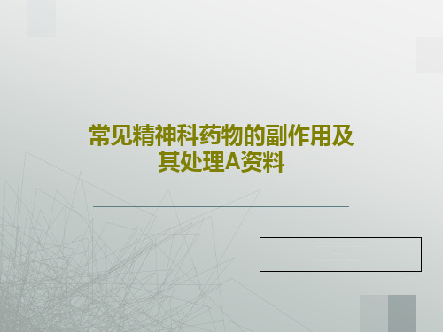 常见精神科药物的副作用及其处理A资料共45页