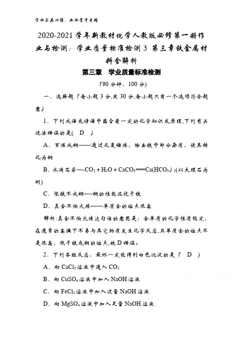 2020-2021化学第一册作业与检测：学业质量标准检测3 第三章铁金属材料含解析