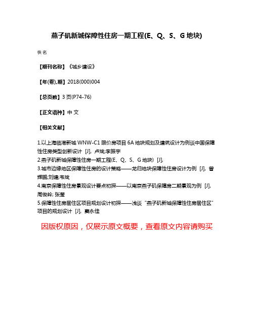 燕子矶新城保障性住房一期工程(E、Q、S、G地块)