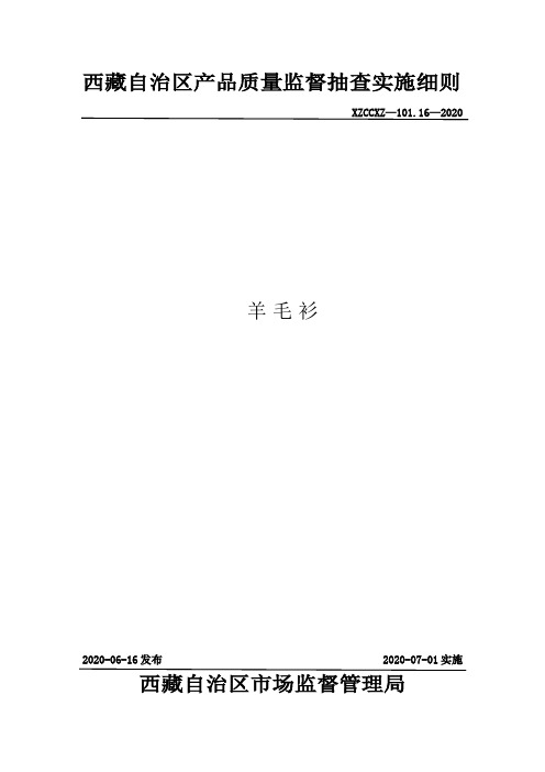 2020自治区产品质量监督抽查实施细则-羊毛衫