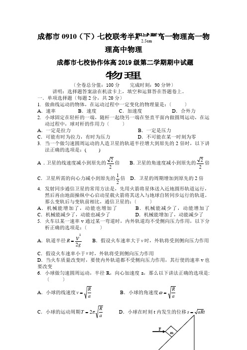 成都市0910(下)七校联考半期试题高一物理高一物理高中物理