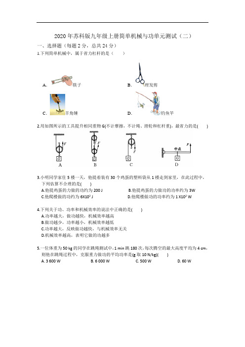 苏科版九年级物理第十一单元   简单机械与功单元测试及答案(二)