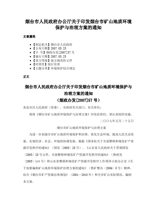 烟台市人民政府办公厅关于印发烟台市矿山地质环境保护与治理方案的通知