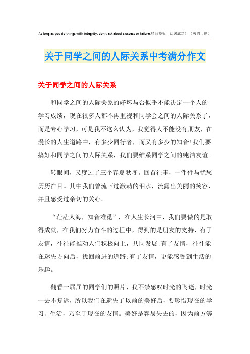 关于同学之间的人际关系中考满分作文