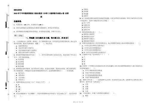 2019年下半年教师资格证《综合素质(小学)》题库练习试卷A卷 含答案