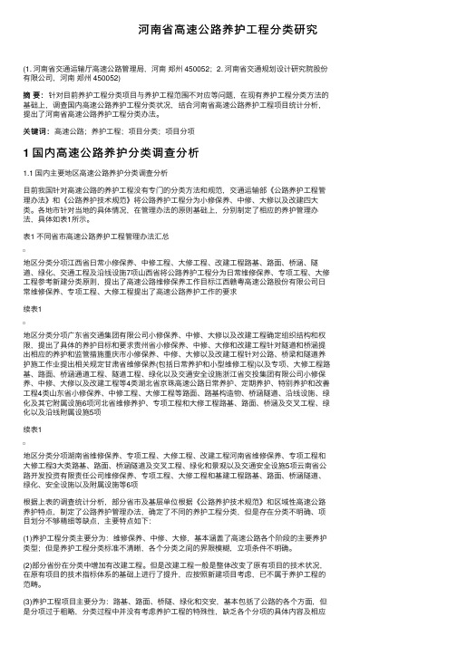 河南省高速公路养护工程分类研究